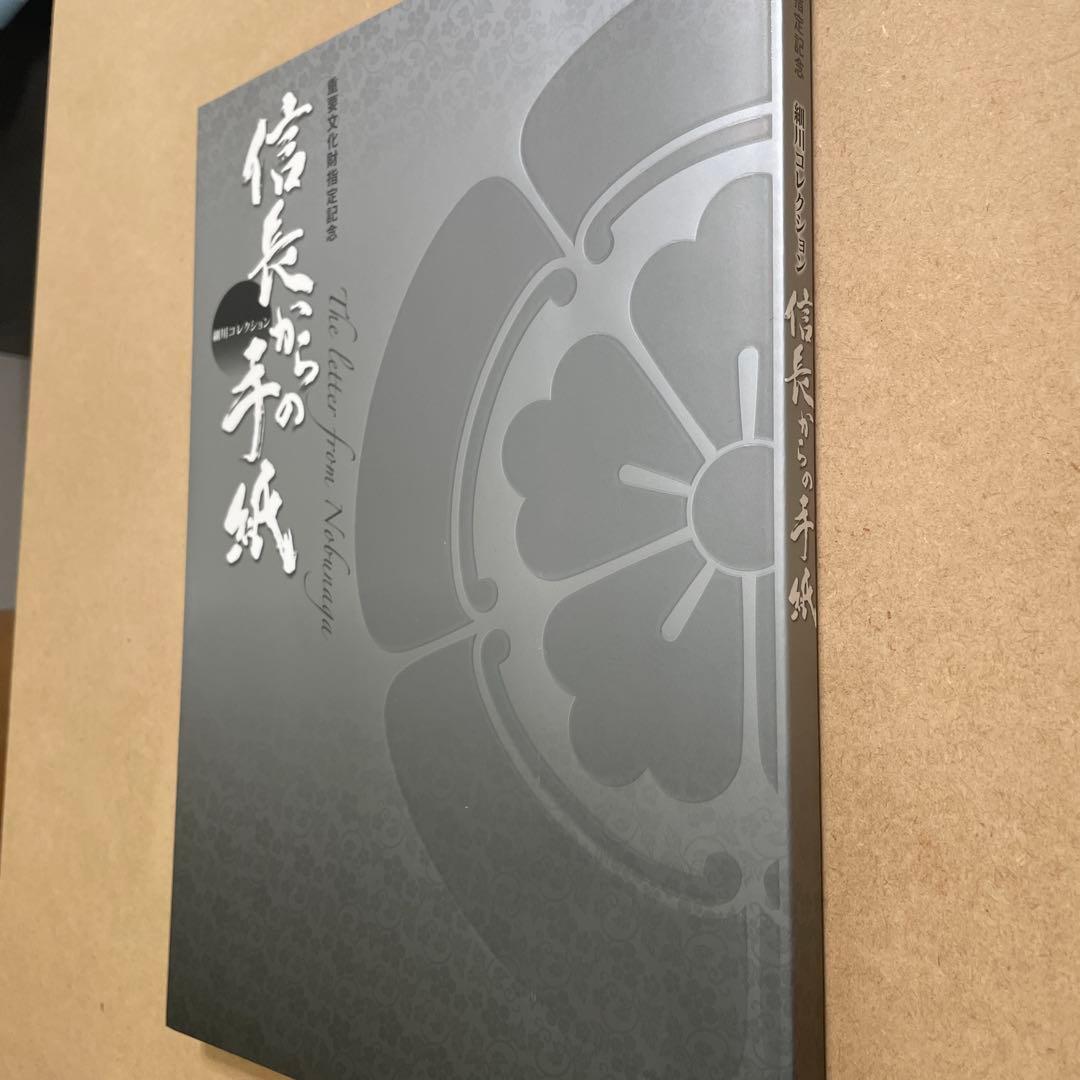 重要文化財指定記念 　細川コレクション 　『信長からの手紙』