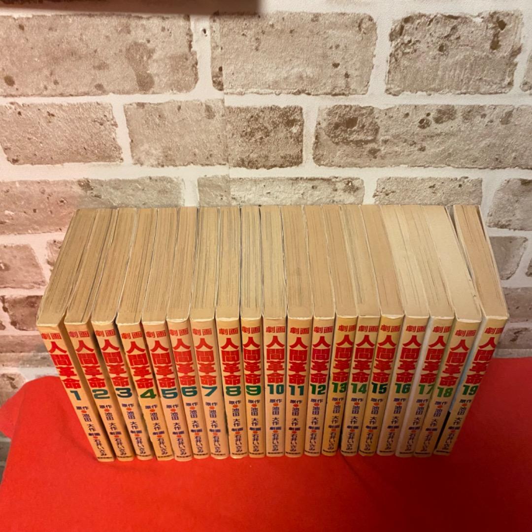 劇画　人間革命第1巻から35巻　原作　池田大作　石井いさみ