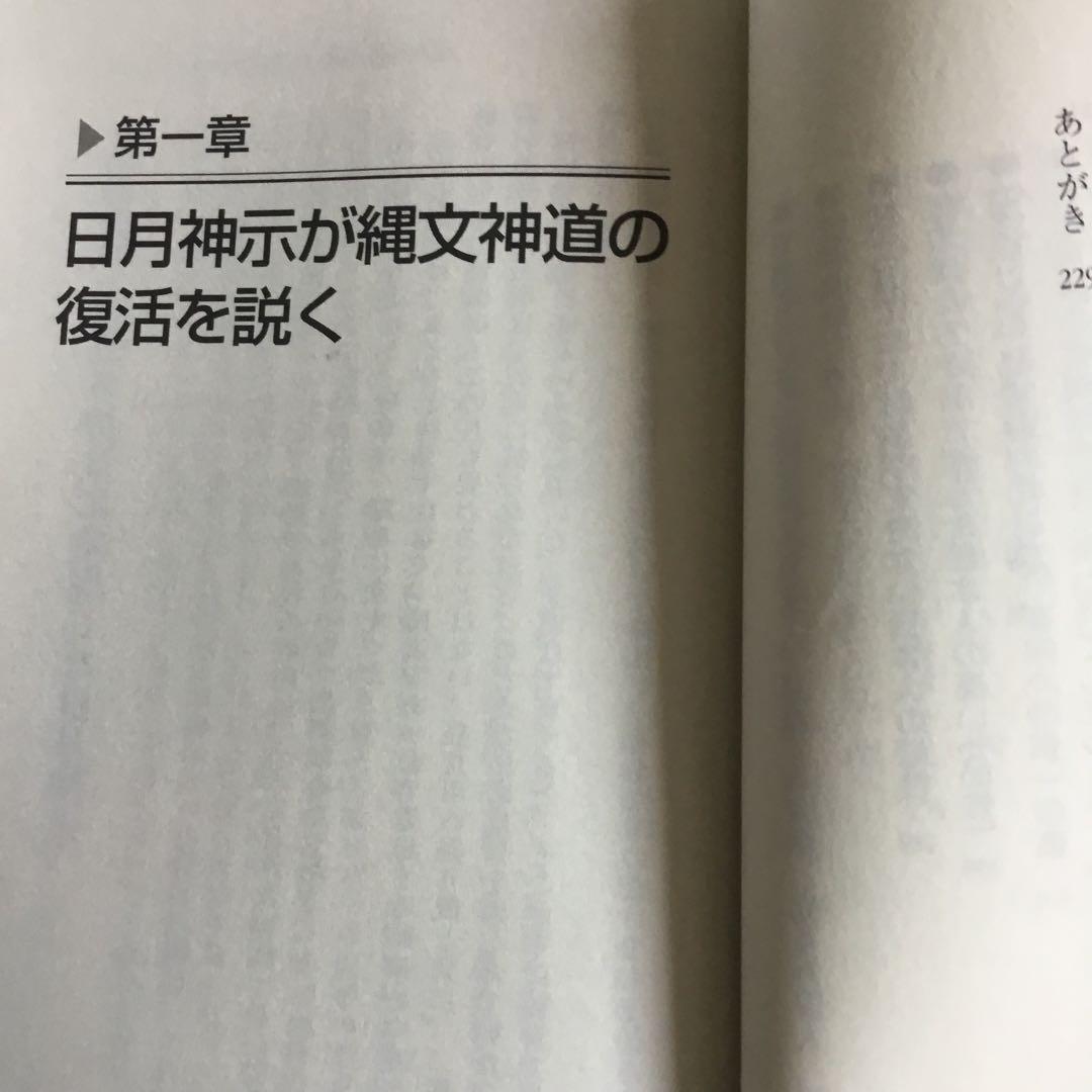 日月神示 日本魂復活の日