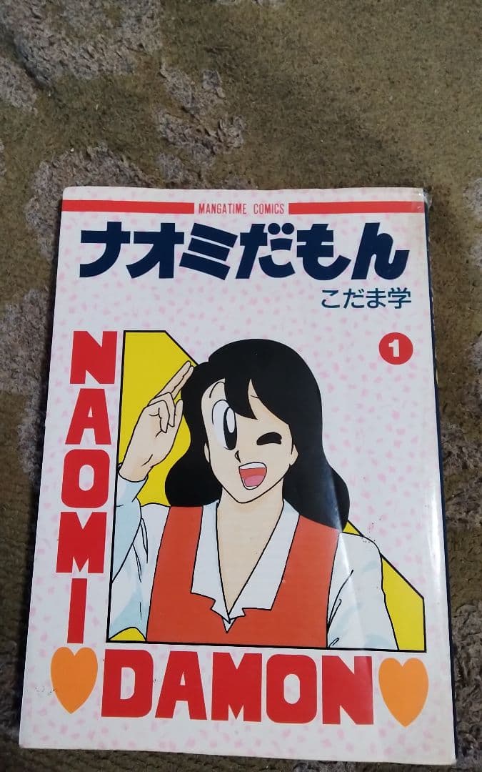 漫画ナオミだもんワイド版1~4‥6~15の14巻セットレア中古4コマ漫画激レア