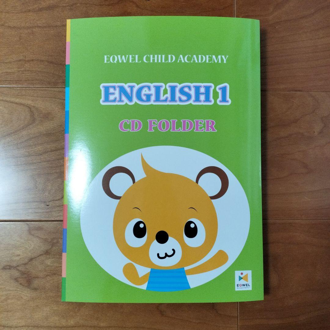 ぴーちゃん様　EQWEL ENGLISH1 CD イクウェルチャイルドアカデミー