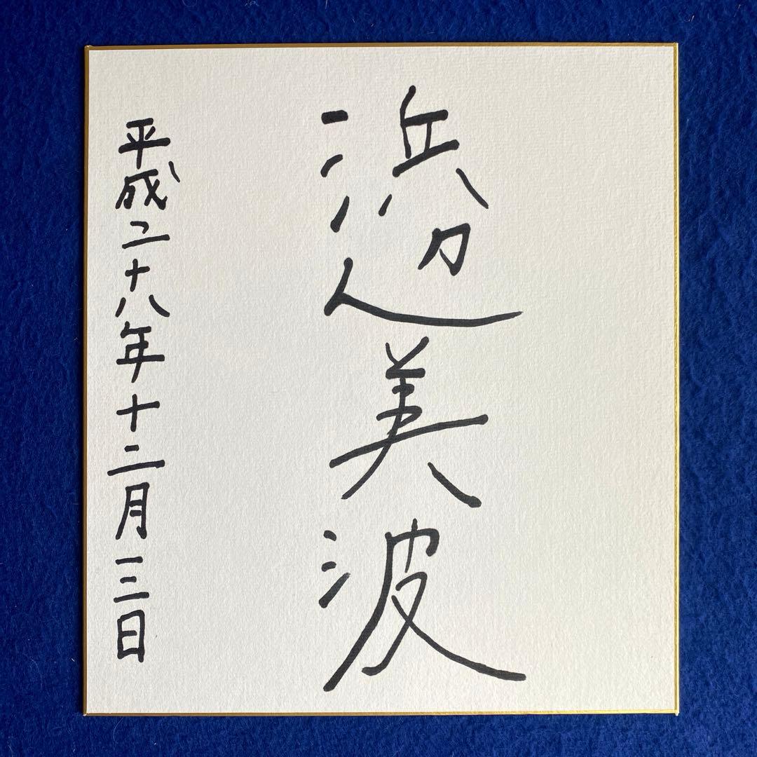 【レア】2016年　浜辺美波　直筆サイン　色紙　映画『妖怪ウォッチ』出演　写真付