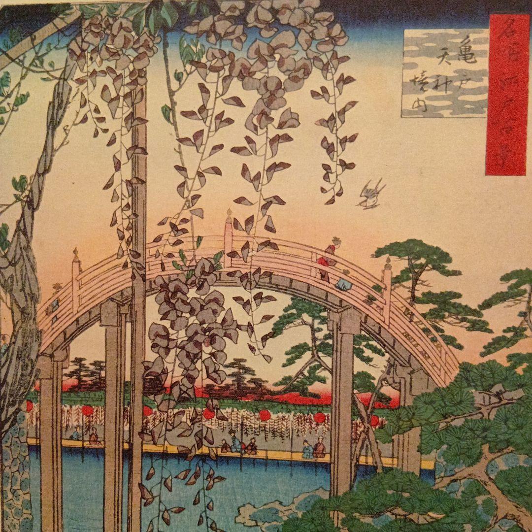 亀戸天神境内　東京江東区　歌川広重　江戸百景 レトロ　浮世絵　印刷物 風景