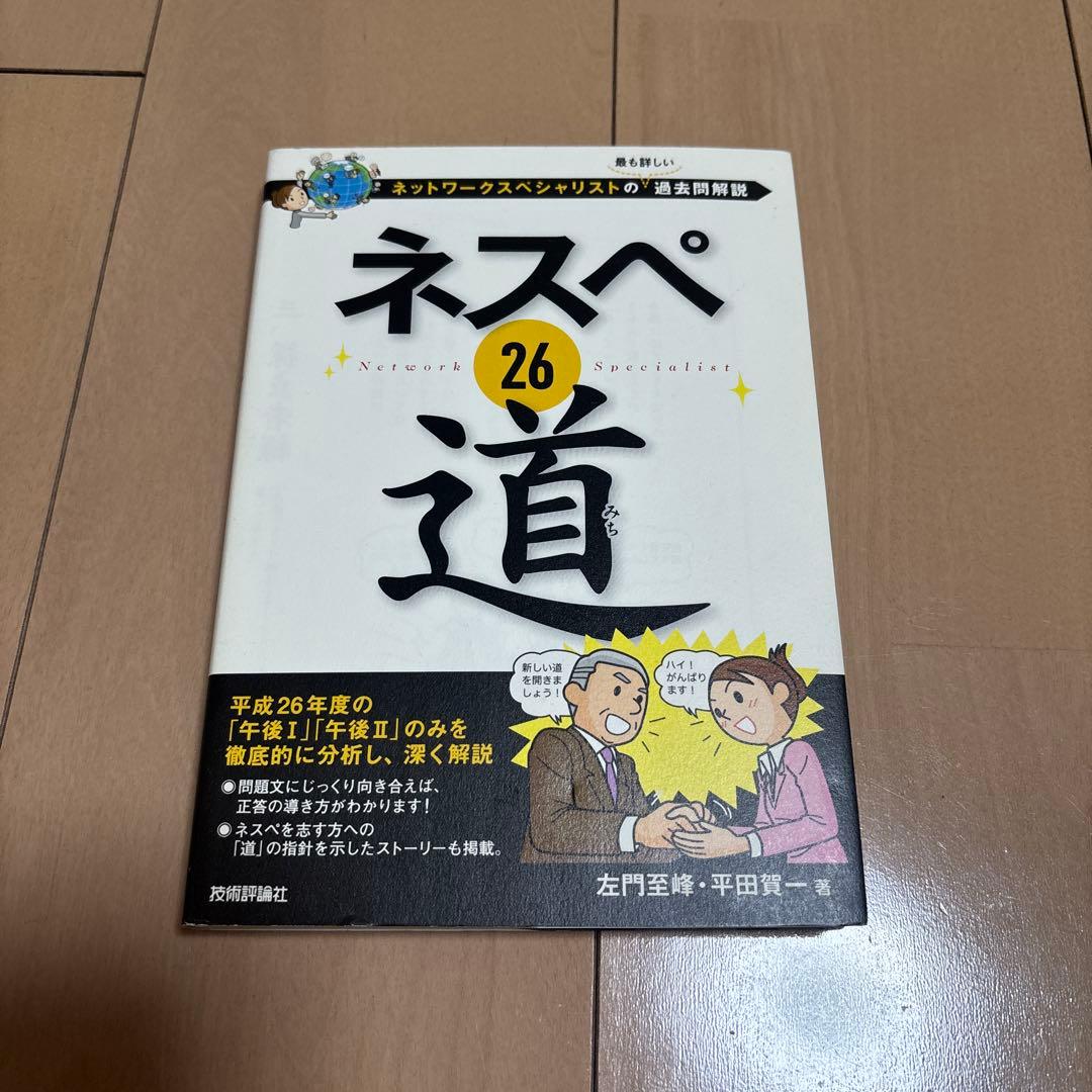 ネスペ25,26,27,29,ネットワークスペシャリスト,マスタリングTCPIP