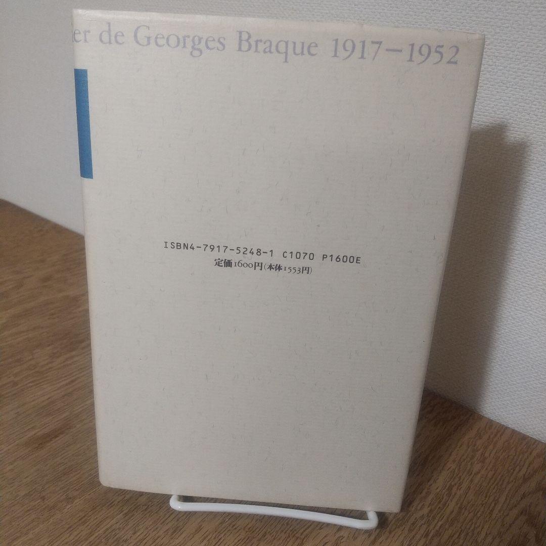 昼と夜 ジョルジュ・ブラックの手帖