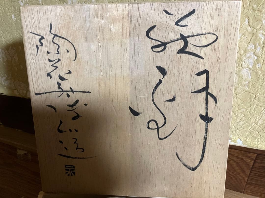 昭和レトロ　鉢　テレビ鑑定に見た様な作りの鉢