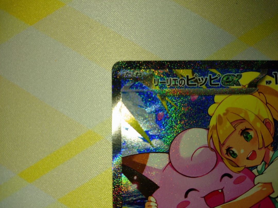 リーリエのピッピex SAR仕様 スタートデッキ100