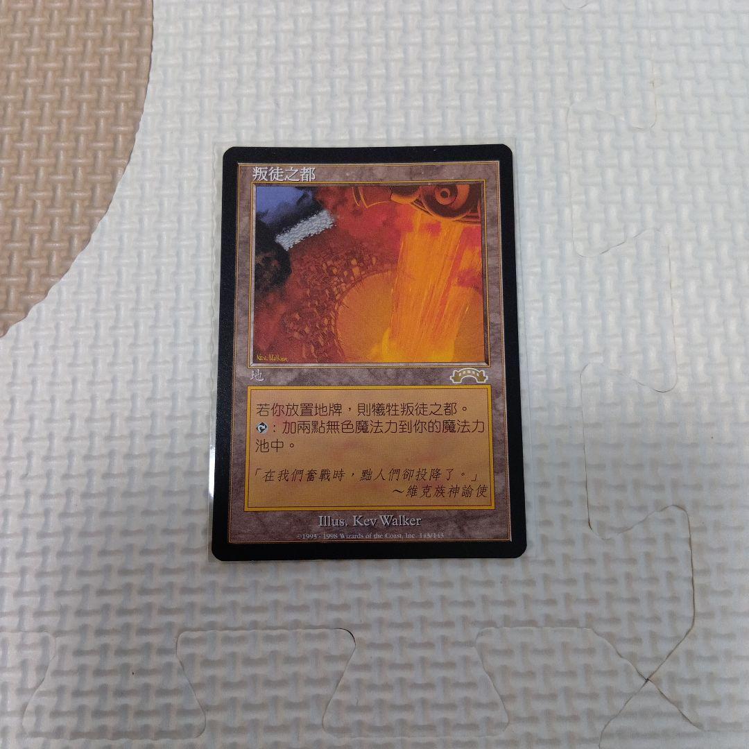 【レア】【再録禁止カード】裏切り者の都 EXO版 中国語版