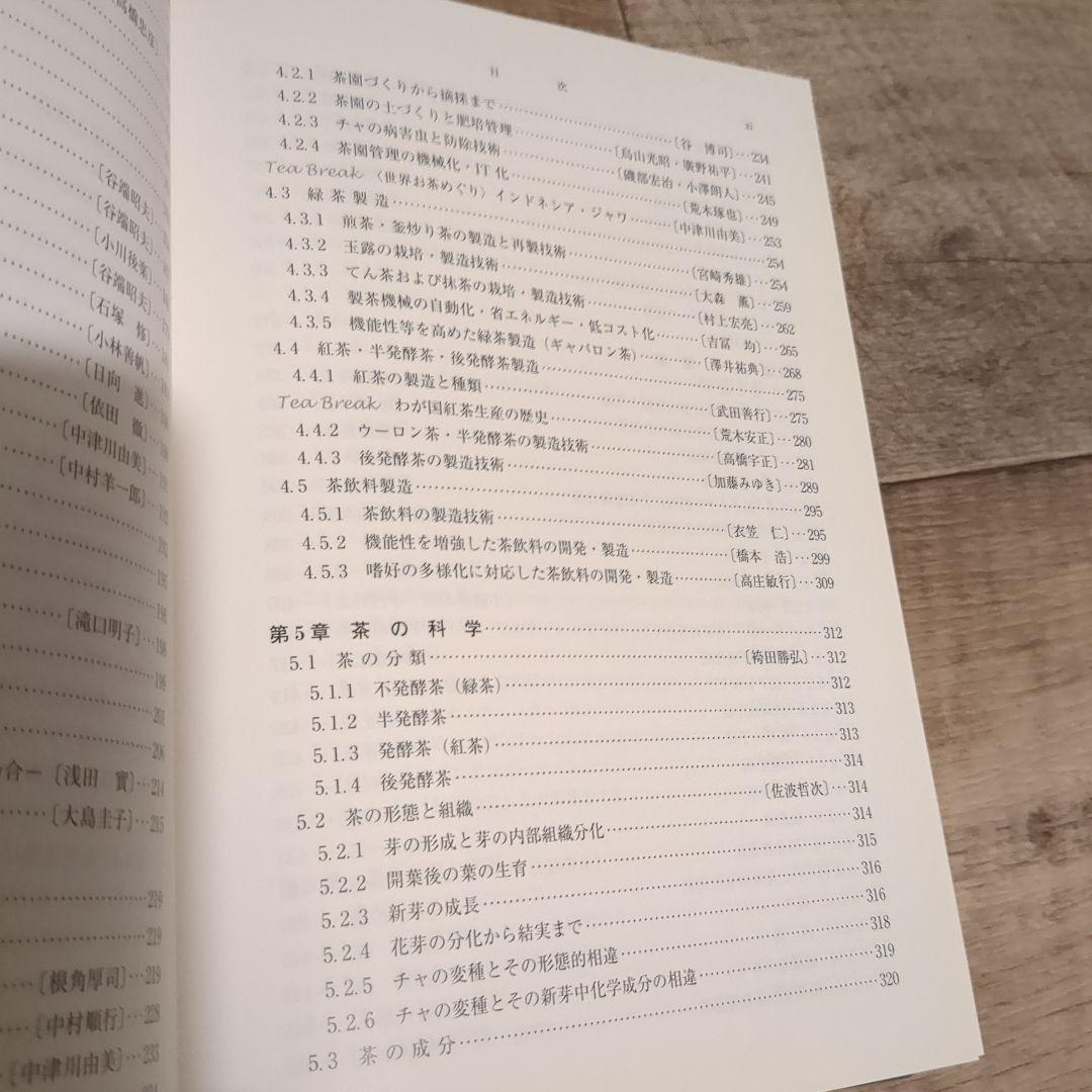 【茶の事典】大森 正司/ 阿南 豊正 / 伊勢村 護編