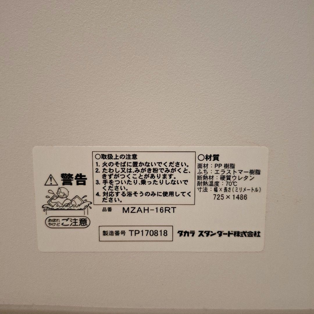 タカラスタンダード　未使用品　お風呂　フタ　蓋　二枚　取説付き