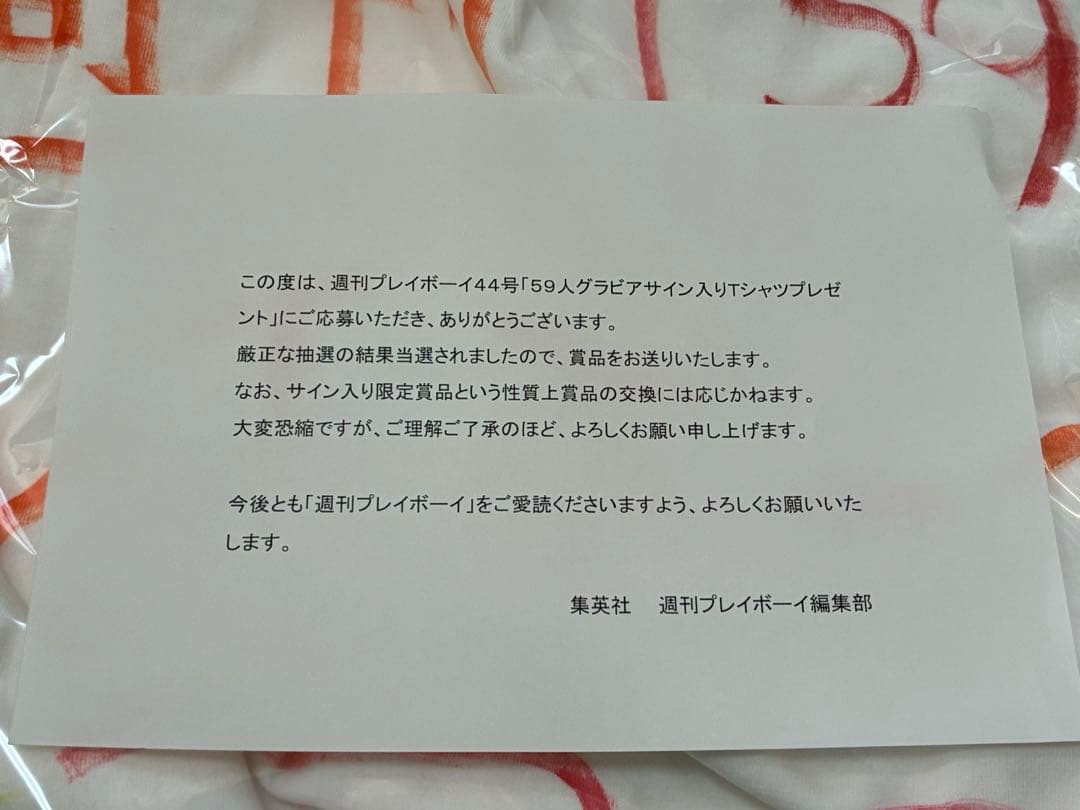 【公式懸賞当選・通知書付き】原つむぎ直筆サイン入りTシャツ週刊プレイボーイ非売品