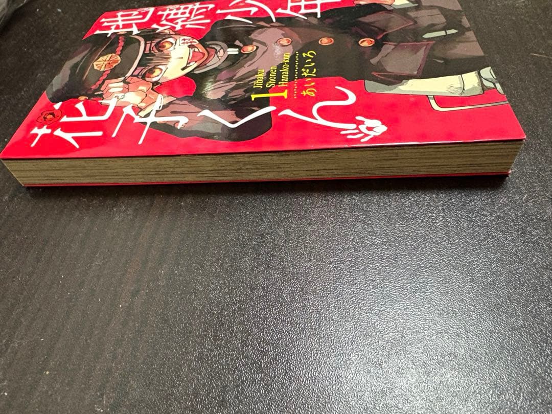 地縛少年花子くん 1巻 あいだいろ先生 サイン本