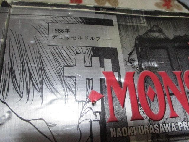 MONSTER 全18巻 浦沢直樹 完結記念限定セット なまえのないかいぶつ