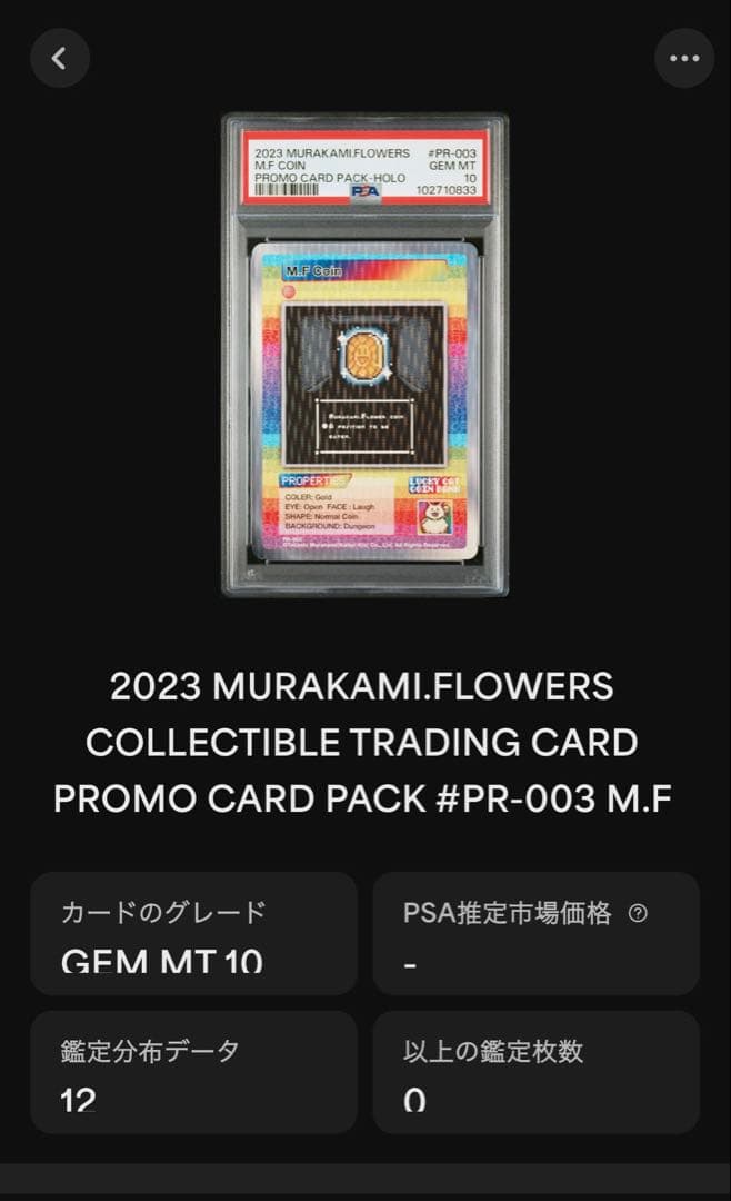 M.F. Coin Holo ホロ PR-003 村上隆 サンフラ PSA10