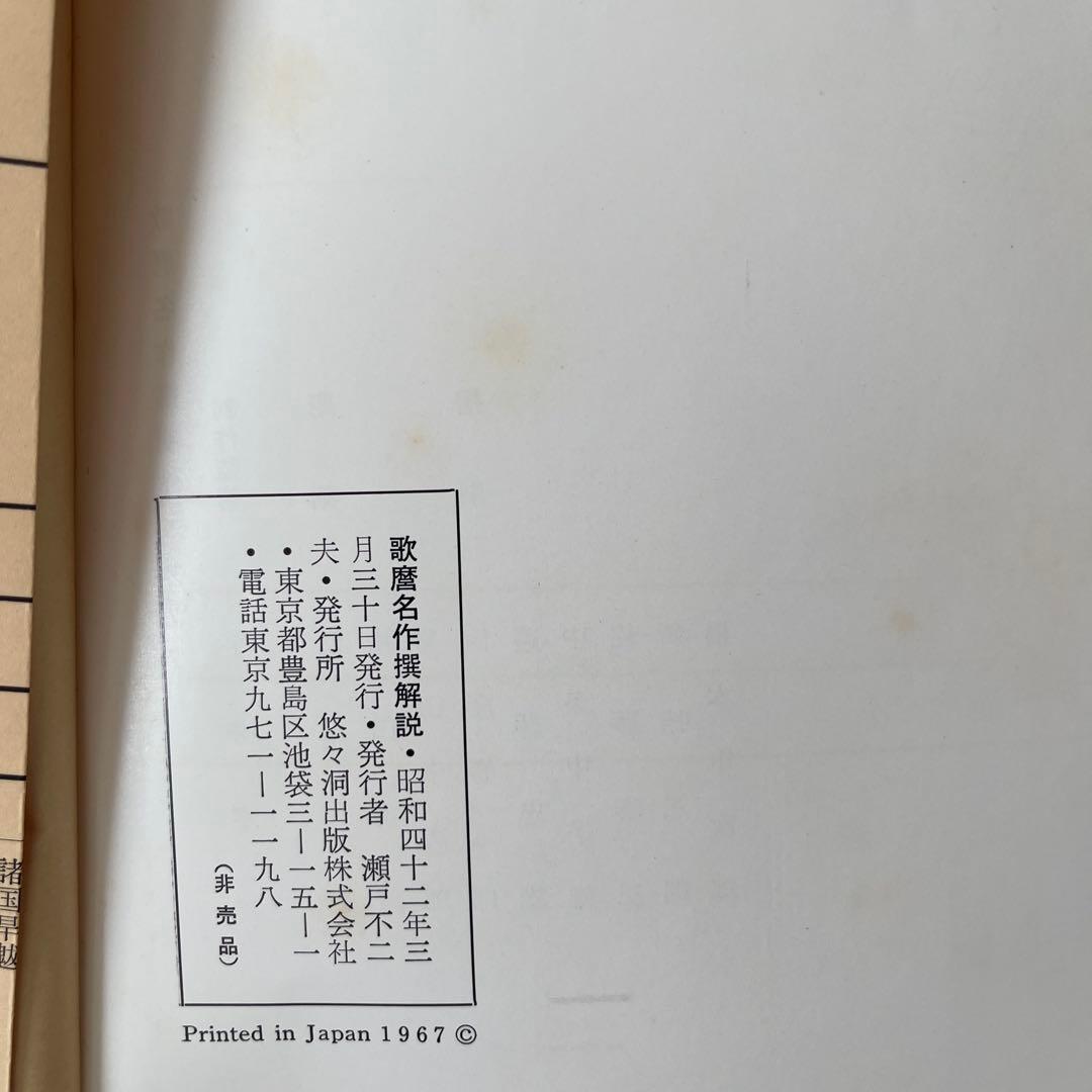 手刷木版画　歌麿名作撰 解説付き 大判 1967年印刷