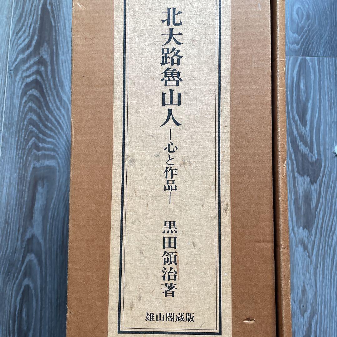 北大路魯山人　心と作品　全5巻揃　セット函入