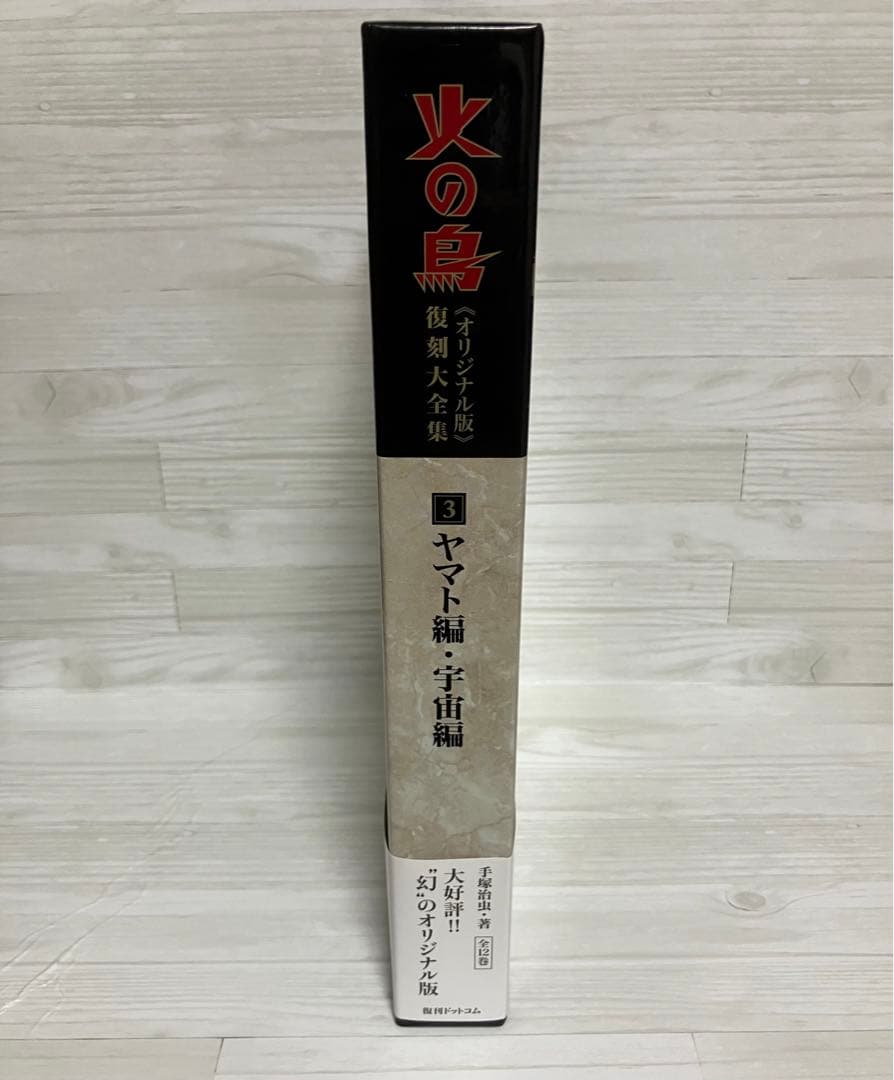 お値下げしました★火の鳥≪オリジナル版≫復刻大全集　３ヤマト編・宇宙編 手塚治虫