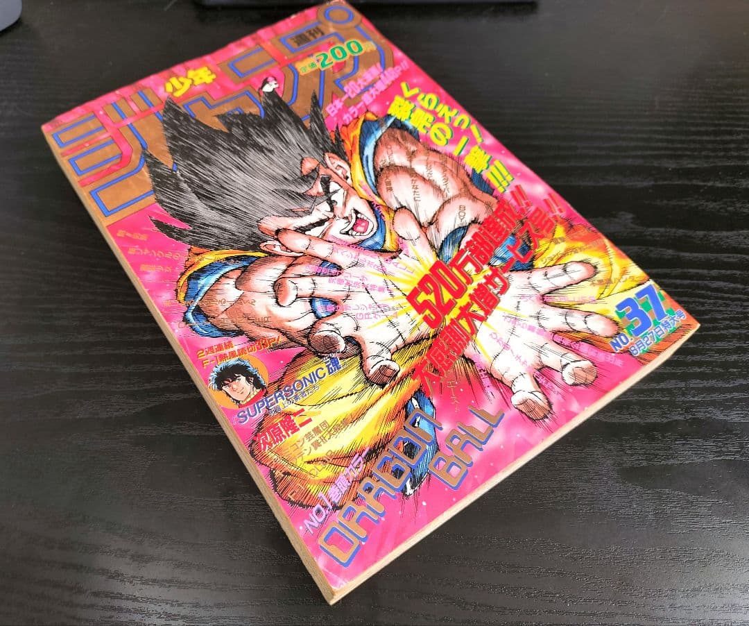 当時物【週刊少年ジャンプ1990年37号】ドラゴンボール　カラーポスター付