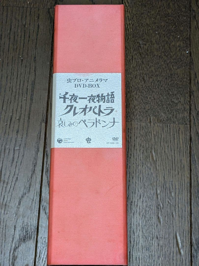 虫プロ・アニメラマDVDBOX 千夜一夜物語　クレオパトラ　哀しみのベラドンナ