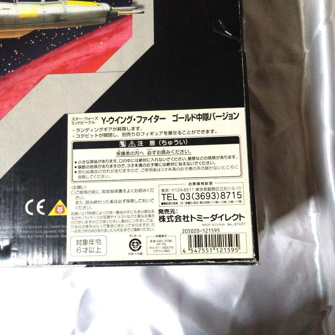 スターウォーズ Y-ウィング ファイター トイザらス限定版 【未開封品】