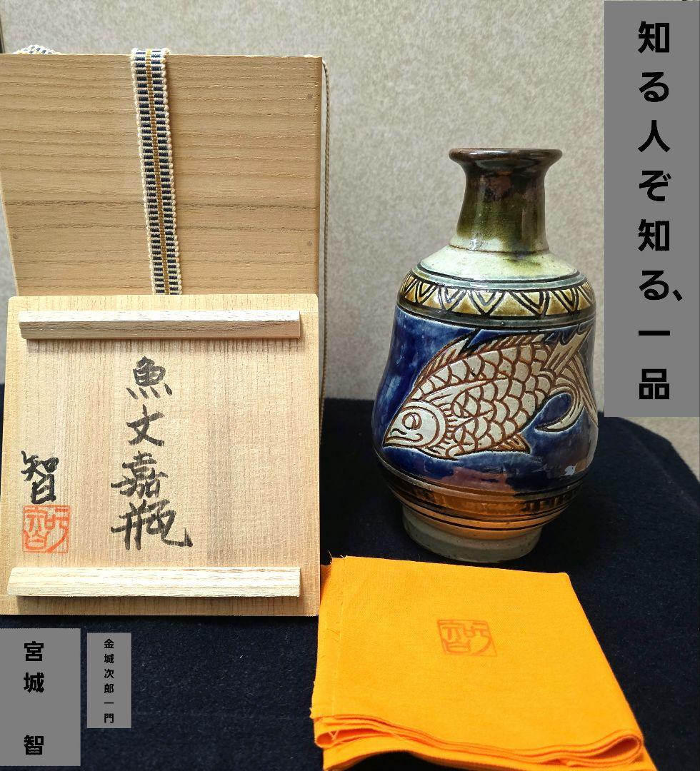 [貴重] 宮城 智 人間国宝金城次郎一門 宮城須美子娘婿 やちむん