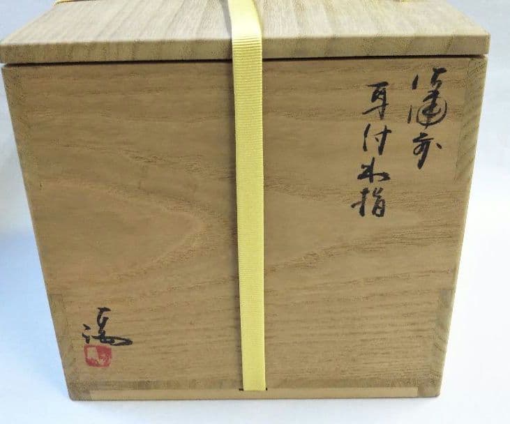 茶道具 備前焼 耳付水指 表千家 而妙斎箱 銘 三千歳 伊勢崎満
