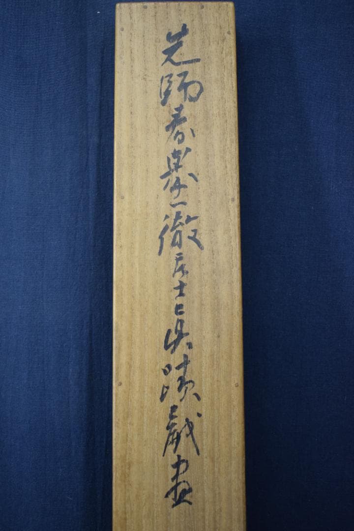 【真作】山元春挙/柳に浪人図/武士/酔画/掛軸☆宝船☆Y-647　JM