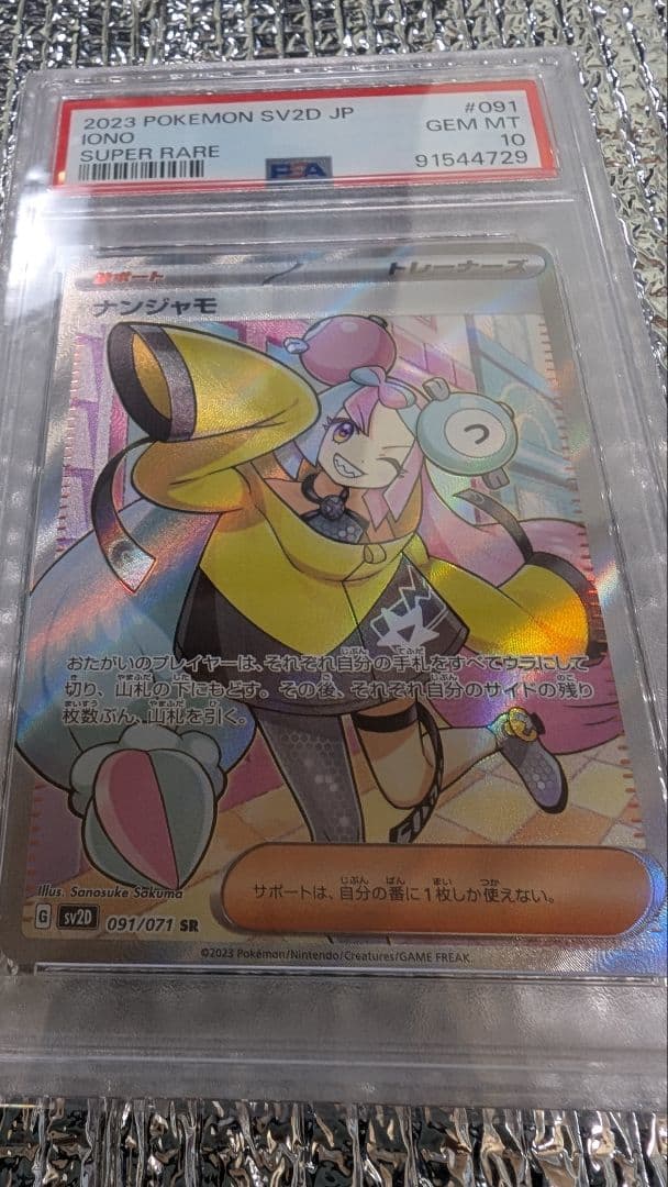 ナンジャモ SR PSA10SV2D クレイバースト 091/071