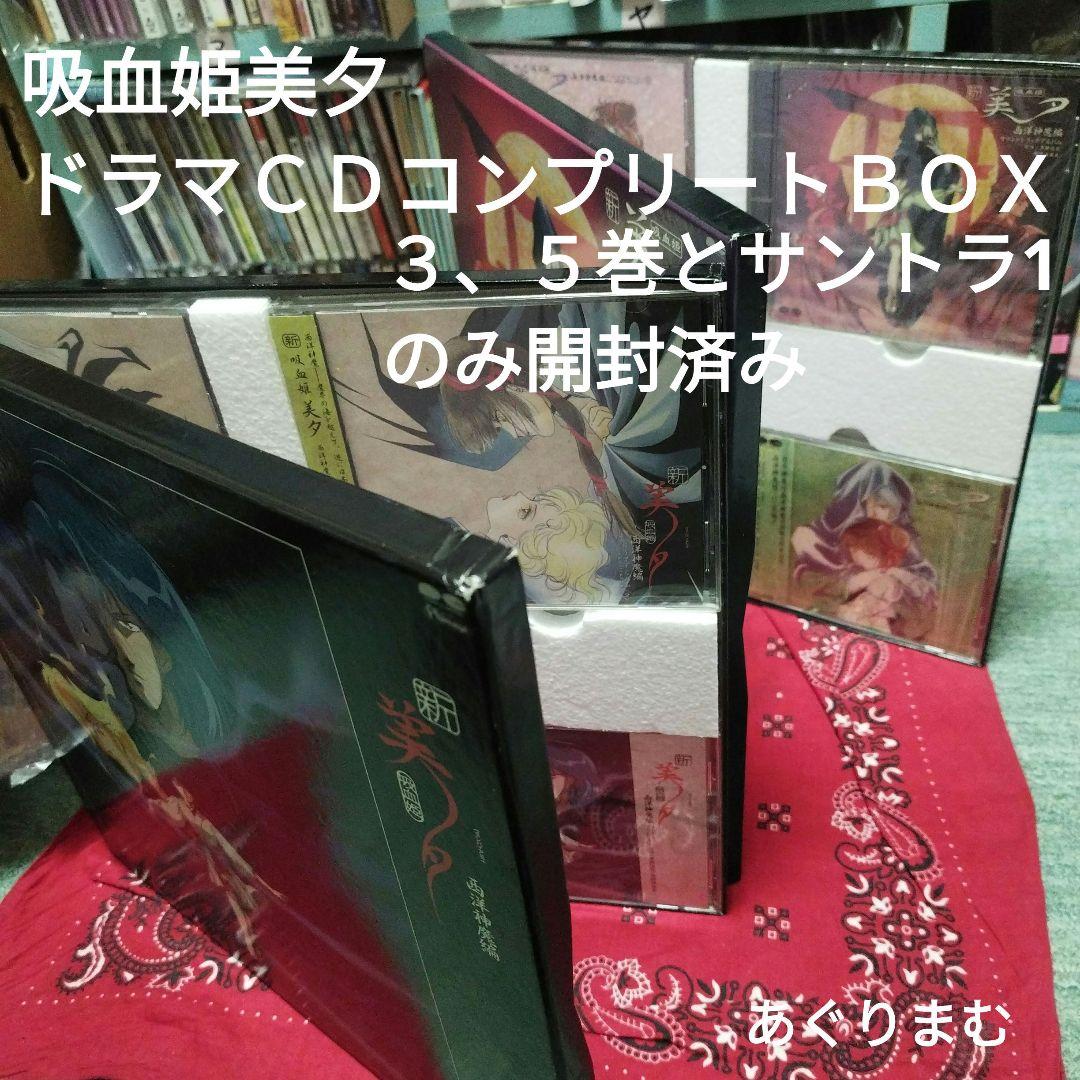 吸血姫美夕 ドラマCDコンプリートBOX