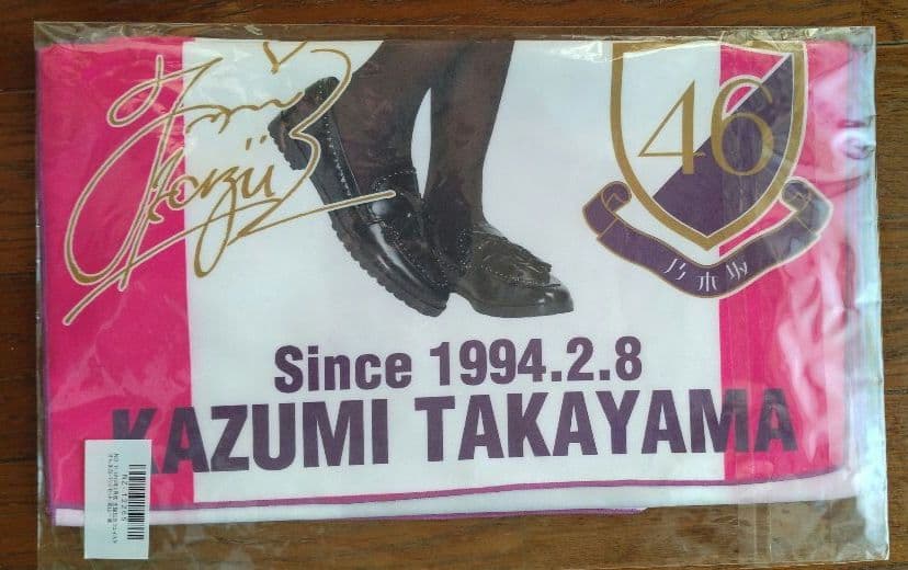 乃木坂46　高山一実さん　タオル＆Tシャツセット