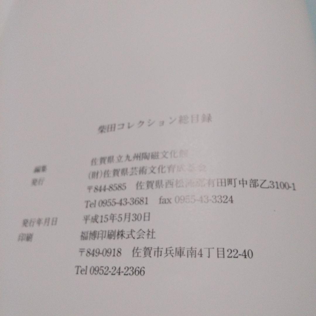 柴田コレクション総目録