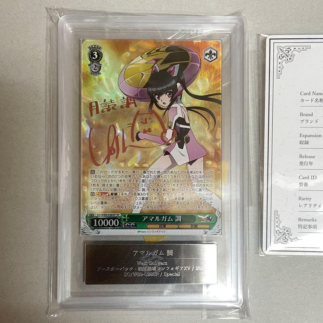 【ARS10】ヴァイスシュバルツ　シンフォギア　　アマルガム調　SP　サイン