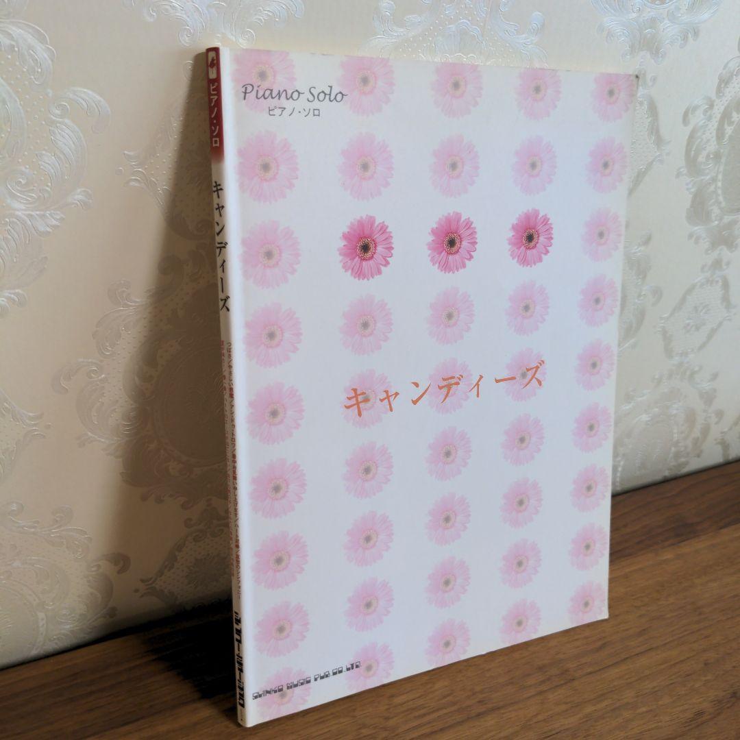 キャンディーズ　ピアノソロ　楽譜