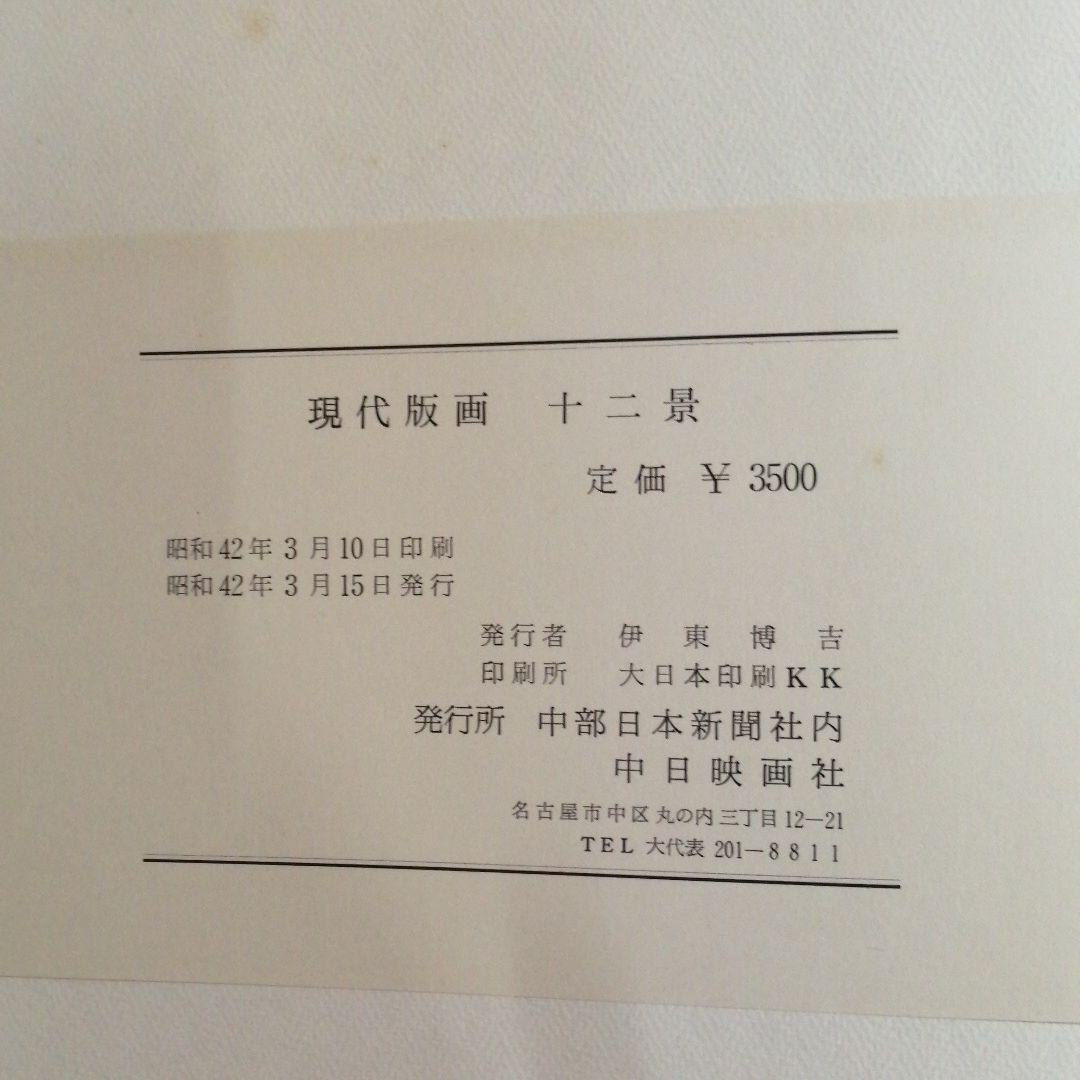 現代版画十二景　版画集　昭和42年発行