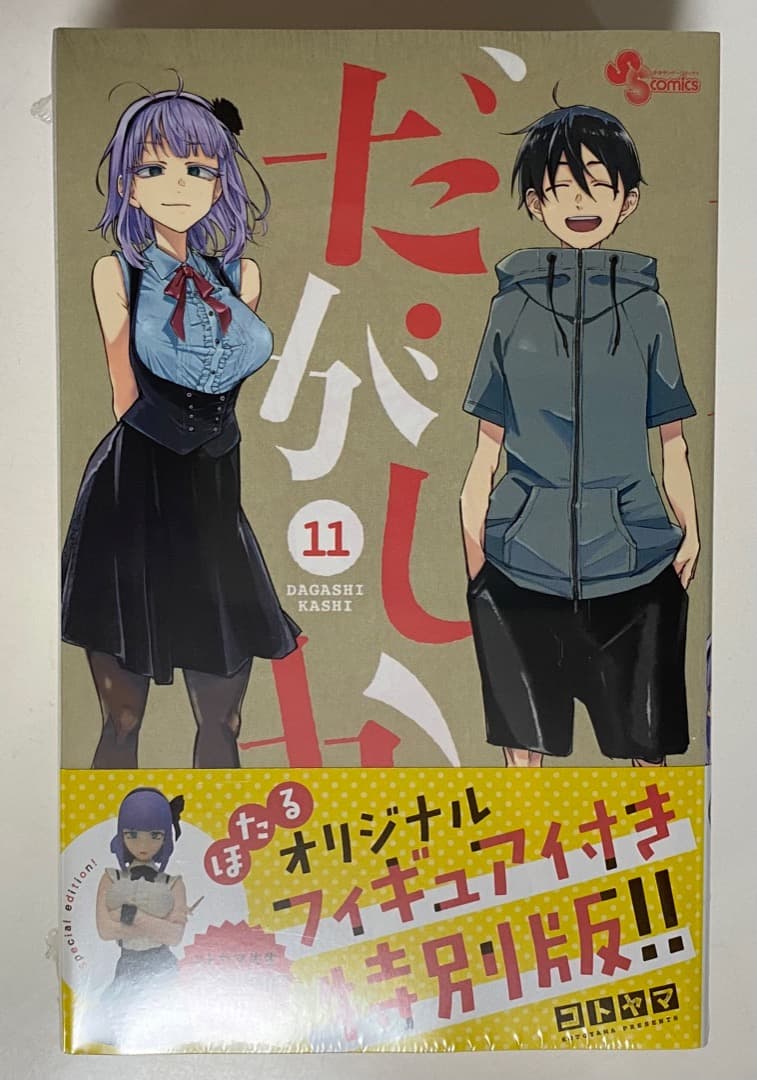 コトヤマ作品『だがしかし』全11巻セット 帯付き 全巻初版1刷 未開封特典付有り