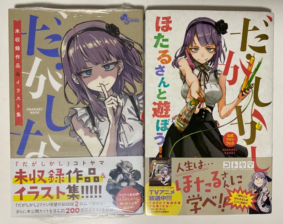 コトヤマ作品『だがしかし』全11巻セット 帯付き 全巻初版1刷 未開封特典付有り