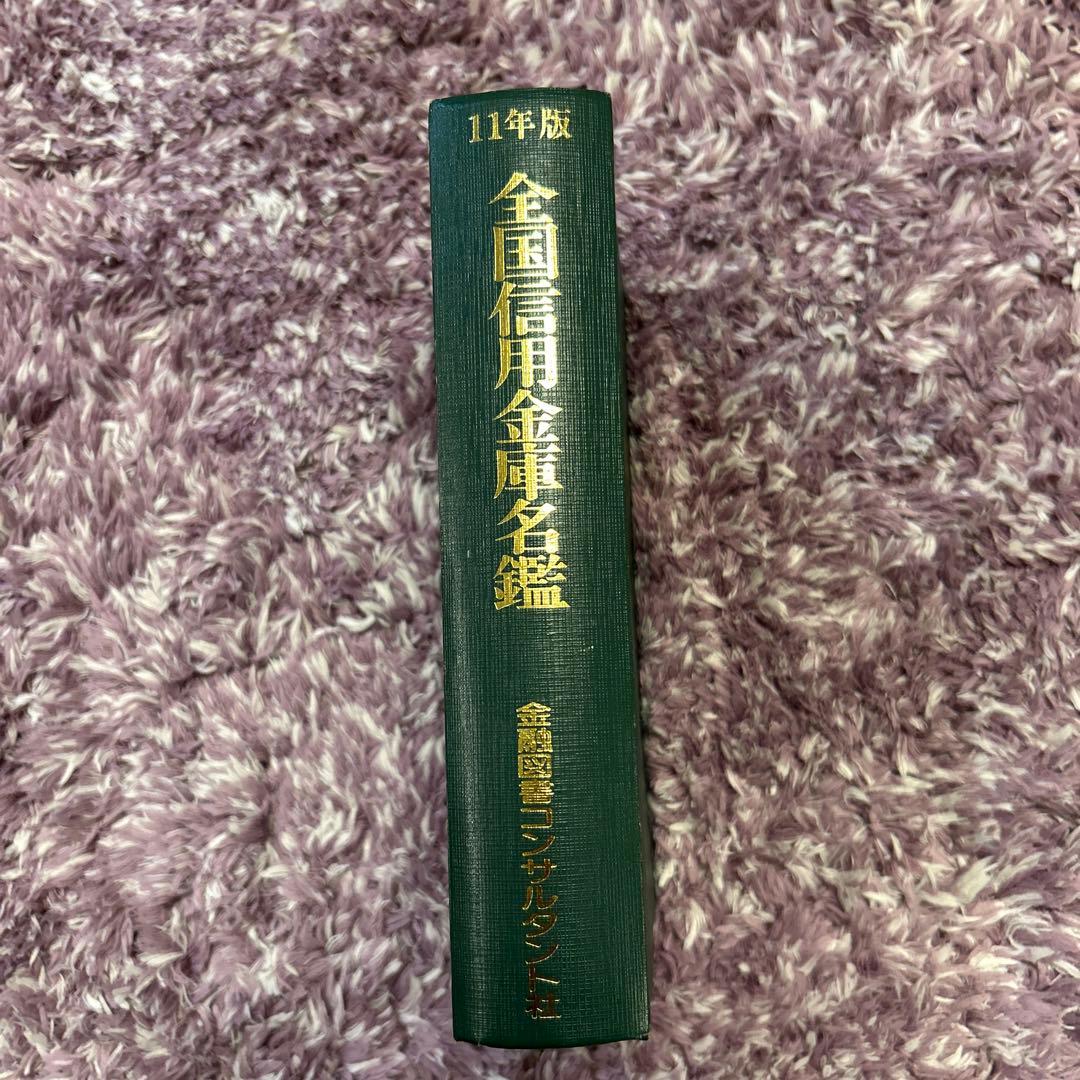 全国信用金庫名鑑　平成11年度　金融図書コンサルタント社