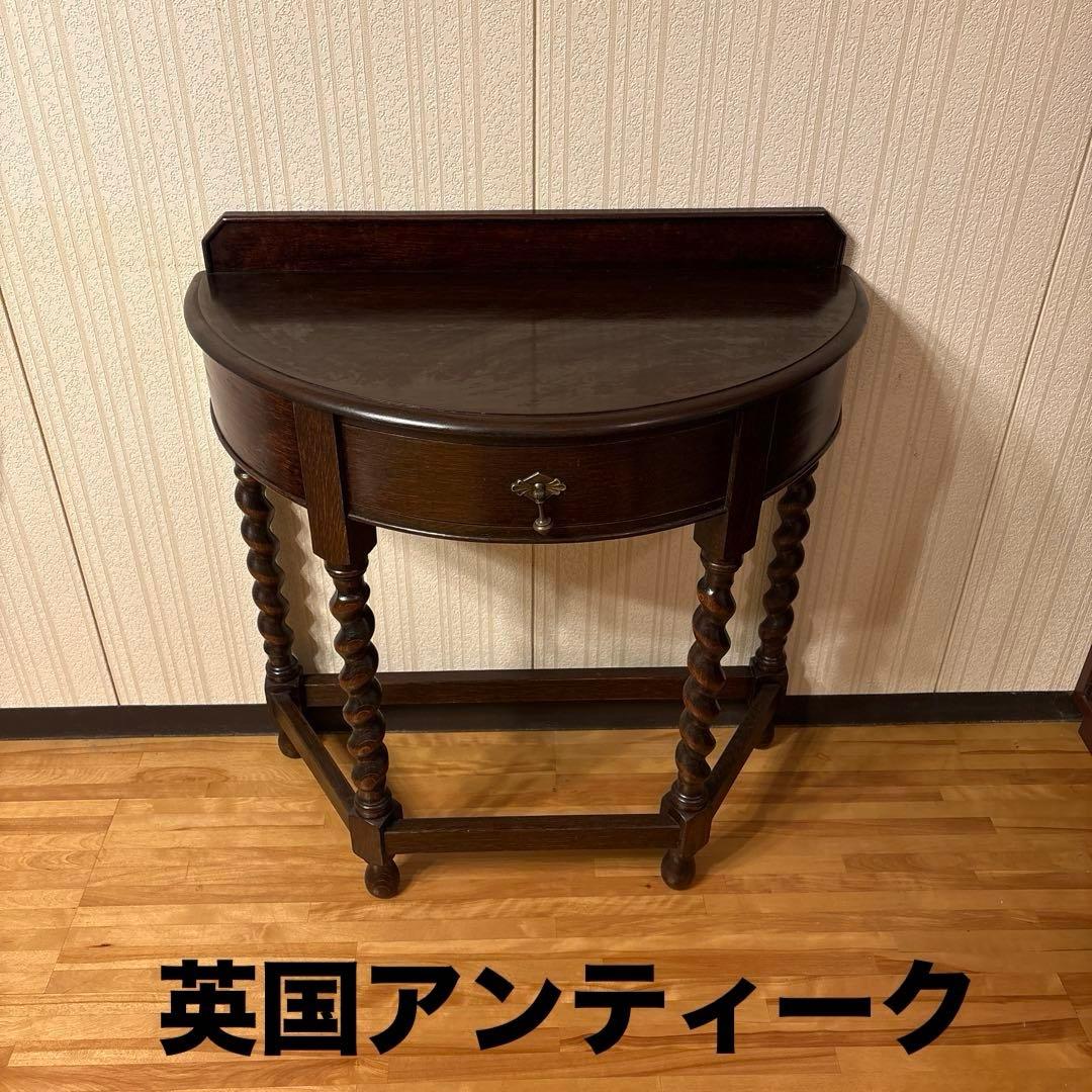 美品！良品イギリス アンティーク家具コンソールテーブル花台ダークブラウン 英国製