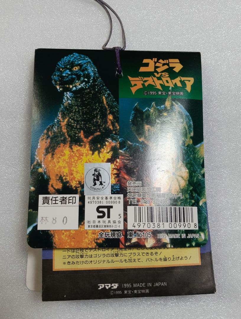 ゴジラ VS デストロイア PPカード アマダ カード