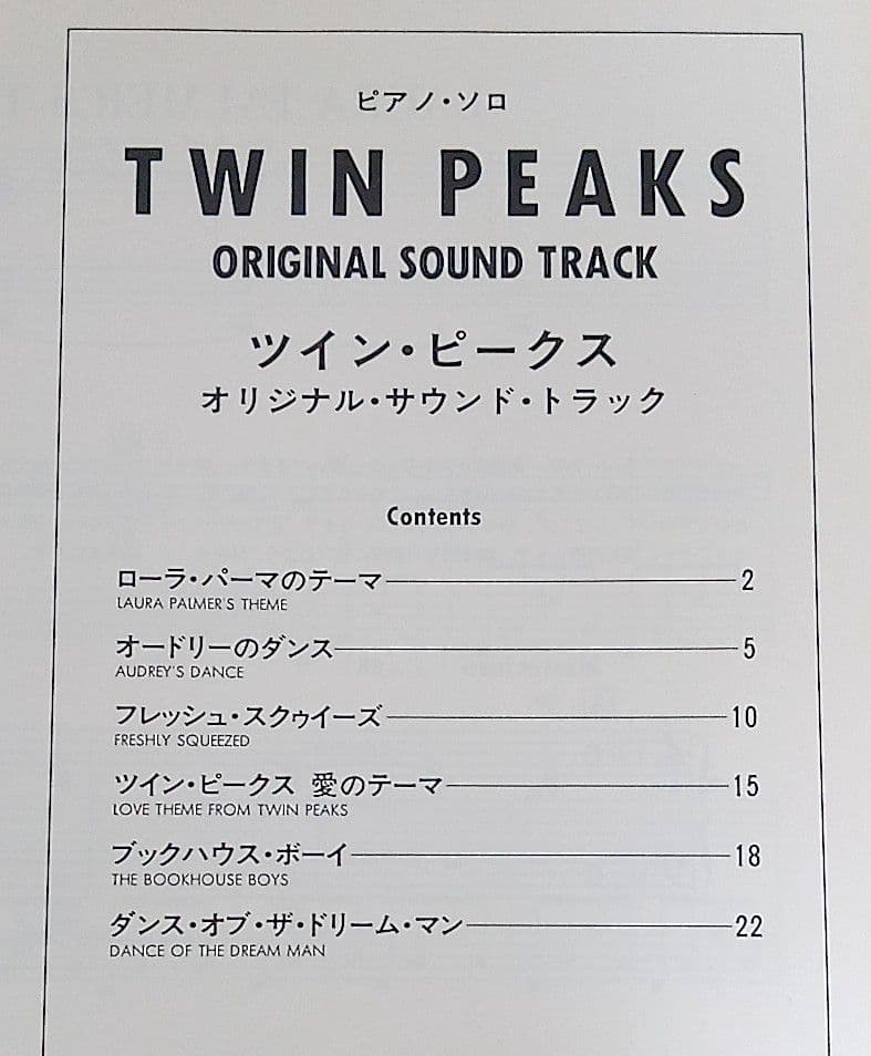 ピアノ・ソロ ツイン・ピークス オリジナル・サウンドトラック