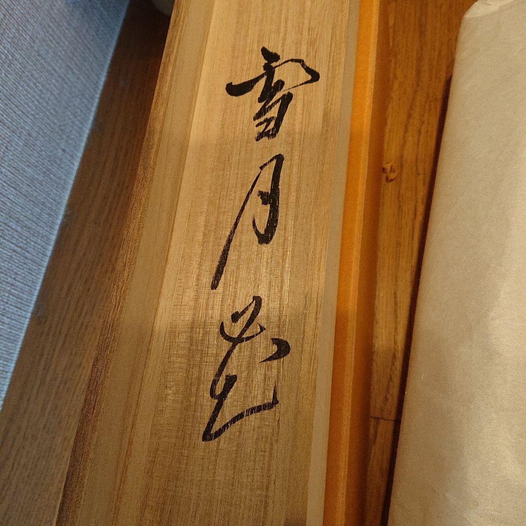 掛軸 谷耕月「雪月花」