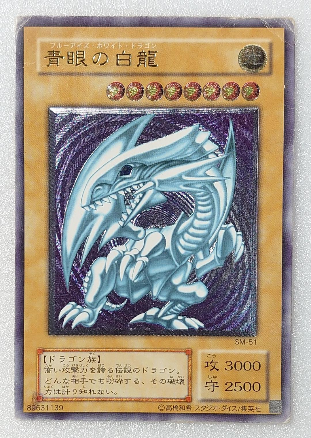 【T642】遊戯王 青眼の白龍 ブルーアイズ SM-51 レリーフ