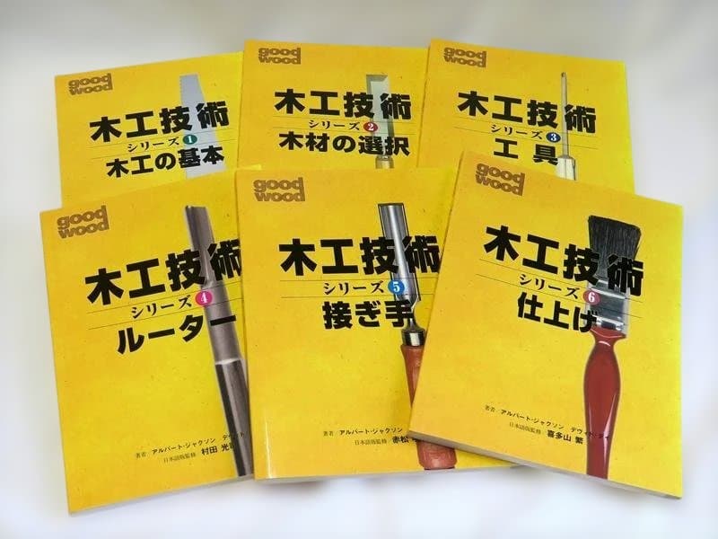 木工技術シリーズ 6冊セット オールカラービジュアル版／産調出版
