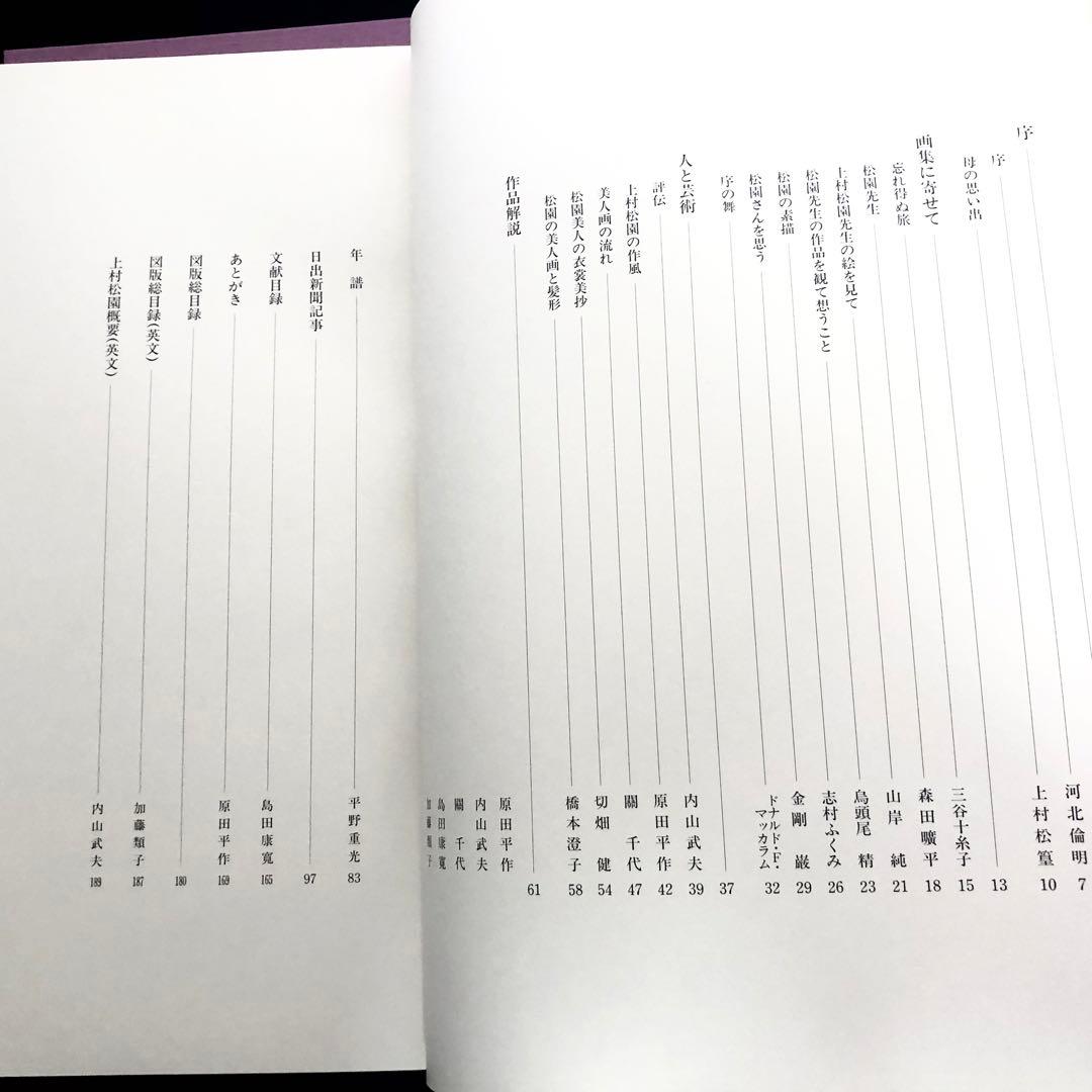 「上村松園画集（図版編 / 解説編 全2冊揃）」河北倫明 / 上村松篁 監修