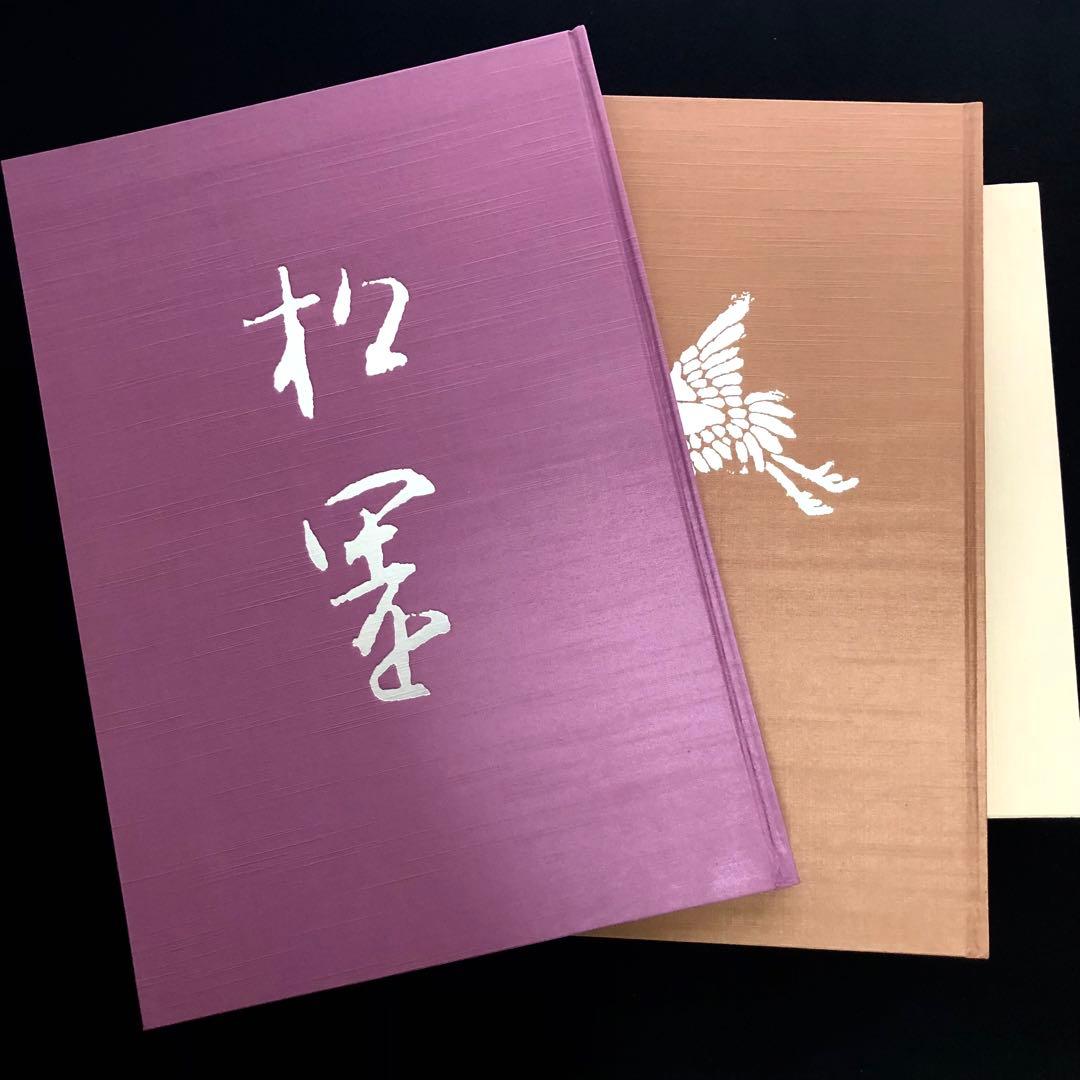 「上村松園画集（図版編 / 解説編 全2冊揃）」河北倫明 / 上村松篁 監修