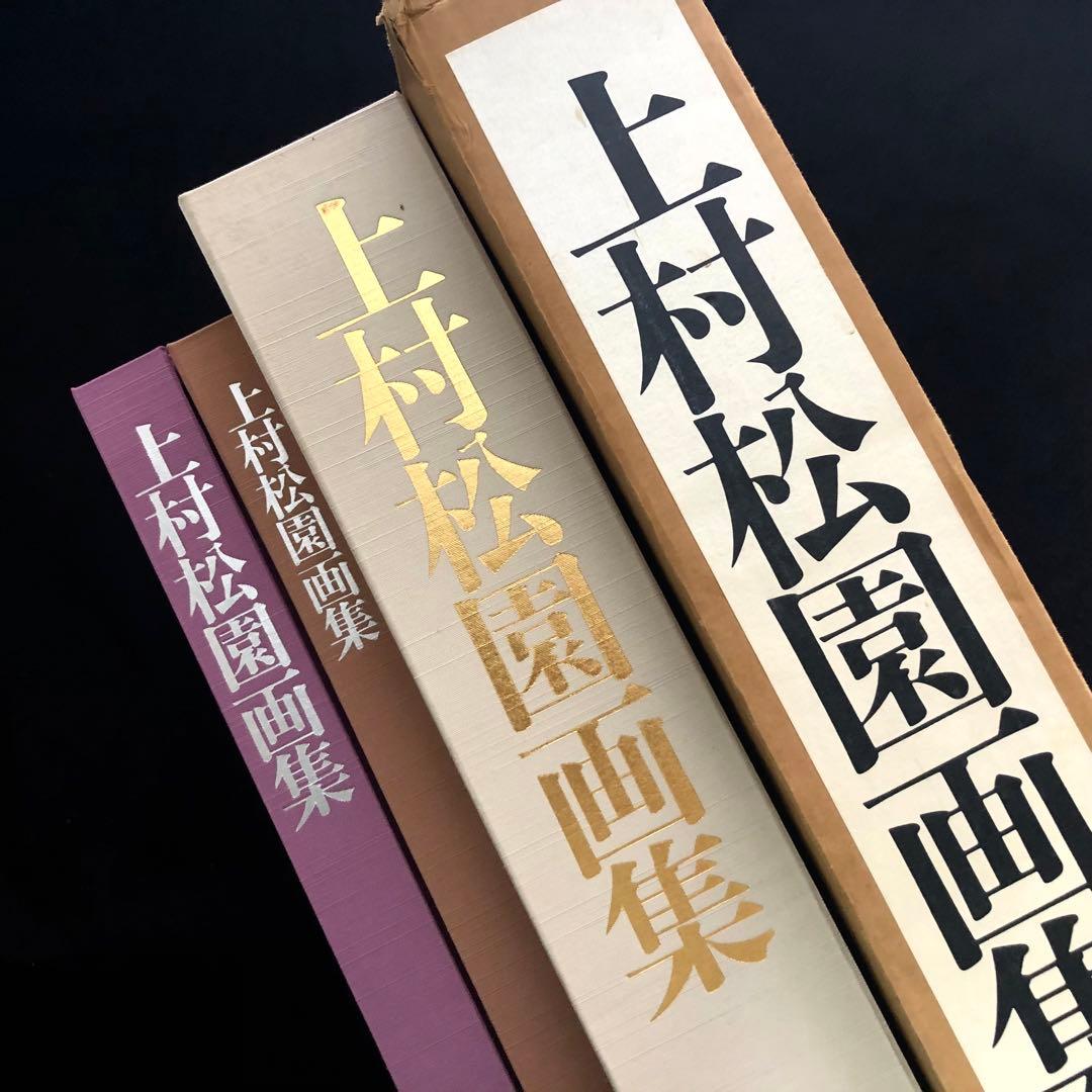 「上村松園画集（図版編 / 解説編 全2冊揃）」河北倫明 / 上村松篁 監修