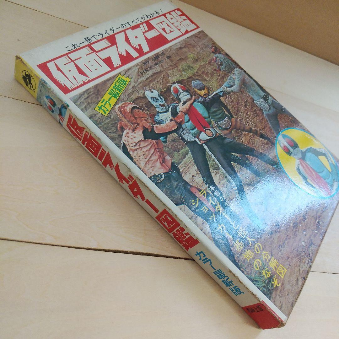 仮面ライダー図鑑　黒崎出版 (昭和48年再販版)