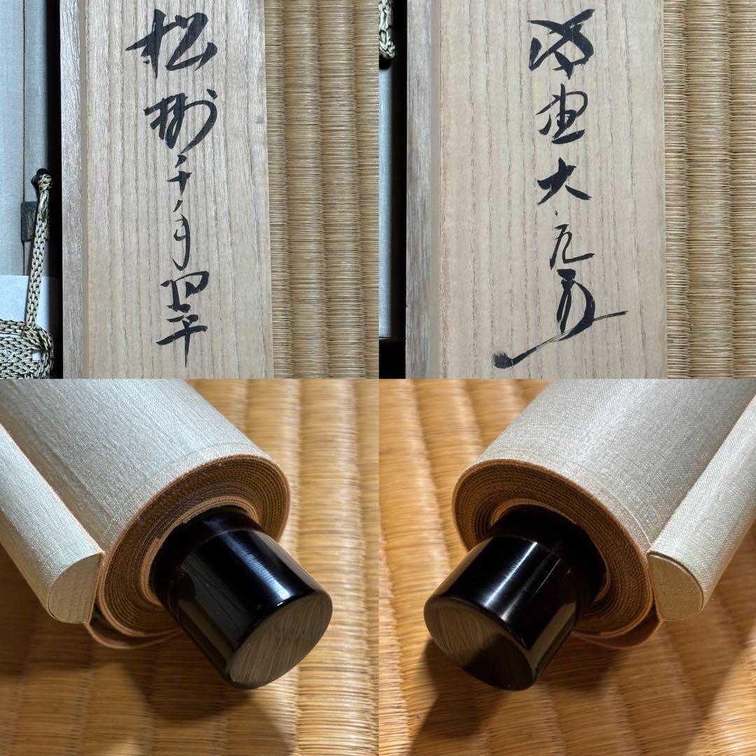 ★茶掛！『松樹千年翠』一行書！大徳寺『紫野 立花大亀』筆！紙本/共箱/紙箱付！★