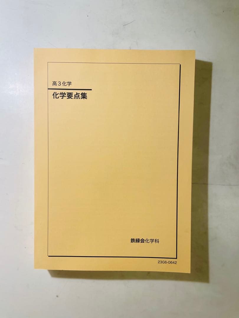 鉄緑会 高三 化学セット