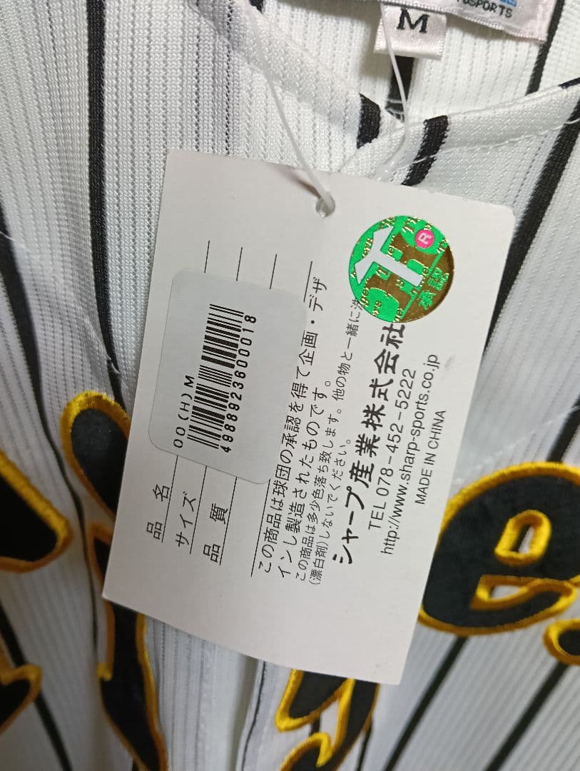 超希少・新品タグ付き！シャープ産業 阪神タイガース 田中秀太 ユニフォーム M